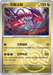 Eternatus