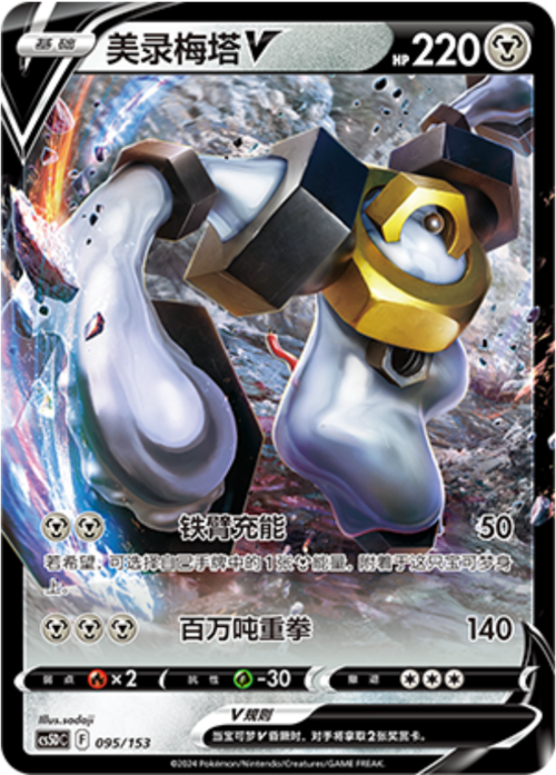 Melmetal V