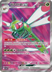Yanmega ex