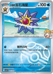 Misty's Starmie