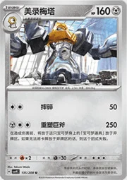 Melmetal