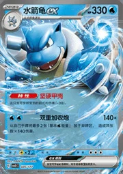 Blastoise ex