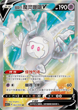 Galarian Cursola V