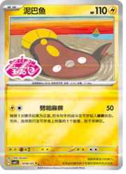 Stunfisk