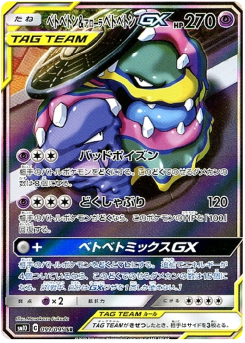 Muk & Alolan Muk GX