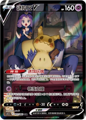 Mimikyu V