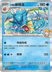 Misty's Gyarados