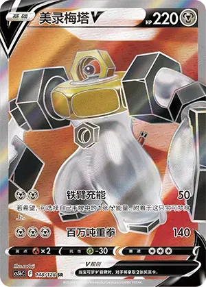 Melmetal V