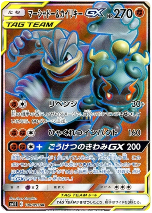 Marshadow & Machamp GX