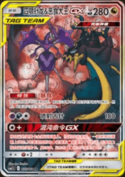 Naganadel & Guzzlord GX