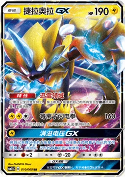 Zeraora GX