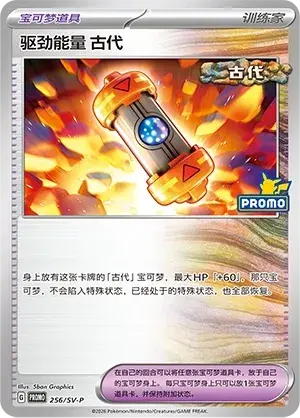 Ancient Booster Energy Capsule
