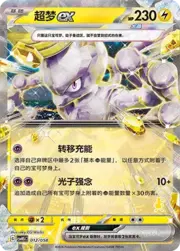 Mewtwo ex