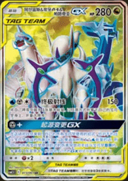 Arceus & Dialga & Palkia GX
