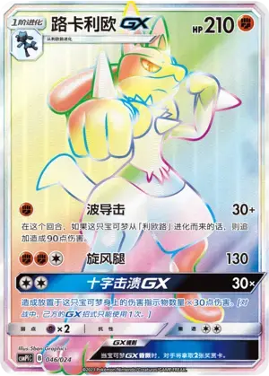 Lucario GX