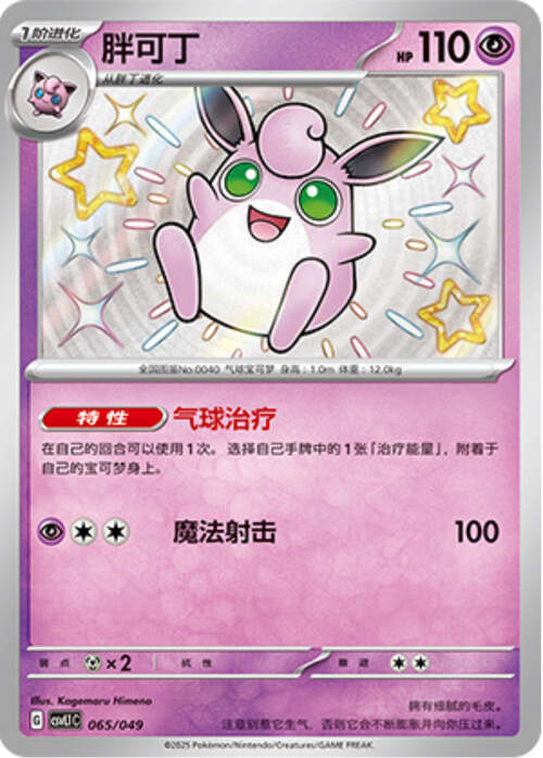 Wigglytuff