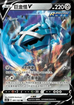 Metagross V