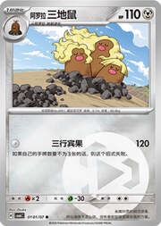 Alolan Dugtrio