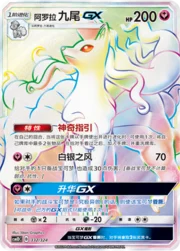 Alolan Ninetales GX