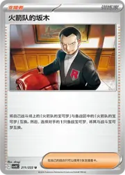 Team Rocket's Giovanni