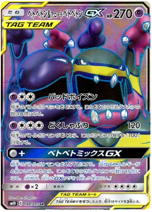Muk & Alolan Muk GX