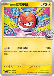 Iono's Voltorb