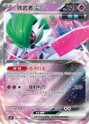 Iron Valiant ex