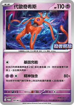 Deoxys
