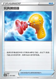 Toy Catcher