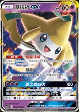 Jirachi GX