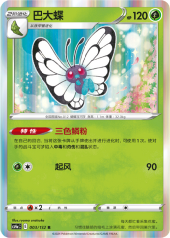 Butterfree