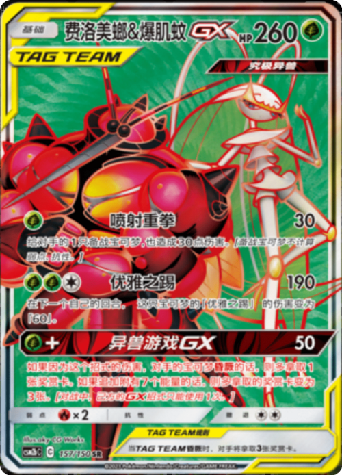 Pheromosa & Buzzwole GX