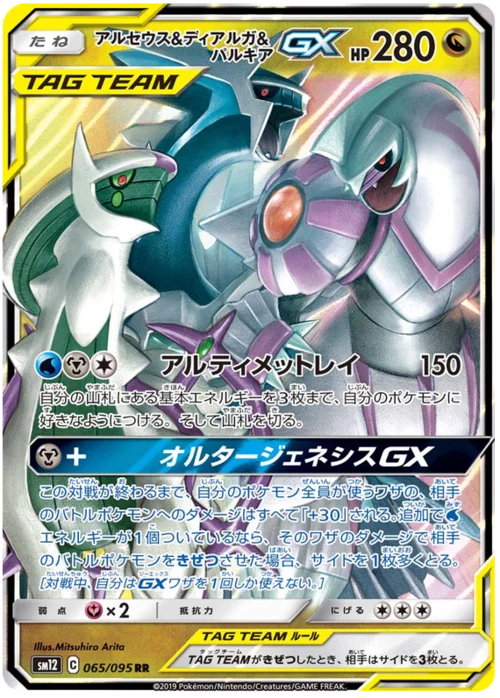 Arceus & Dialga & Palkia Tag Team GX