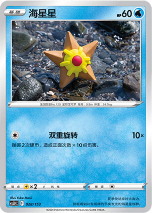 Staryu