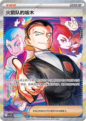 Team Rocket's Giovanni