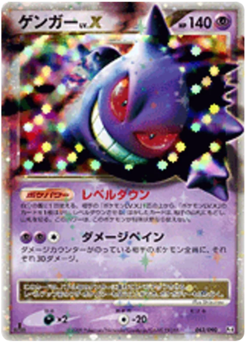 Gengar Lv.X