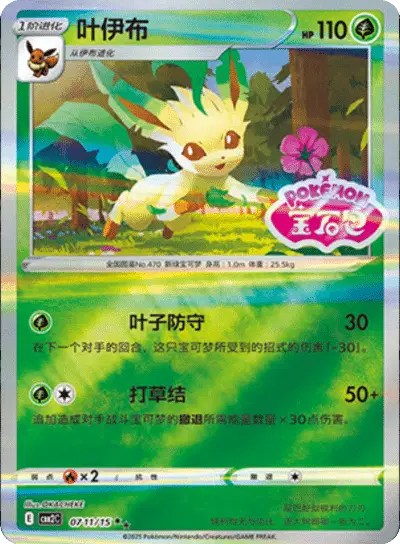 Leafeon (Stamped) (CN)