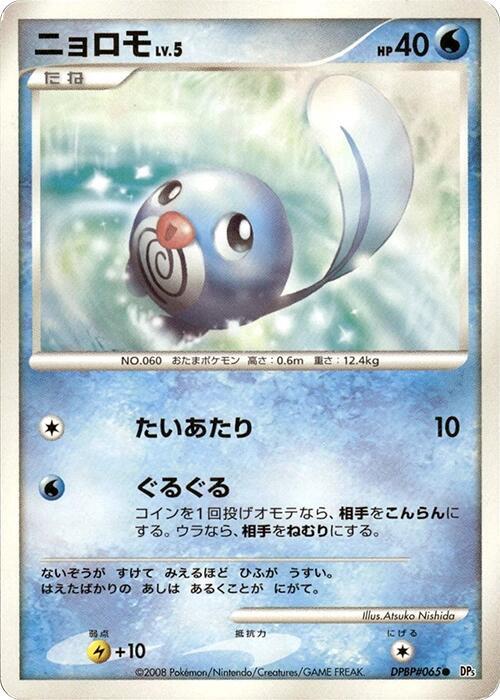 Poliwag Lv.5