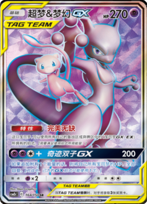 Mewtwo & Mew GX