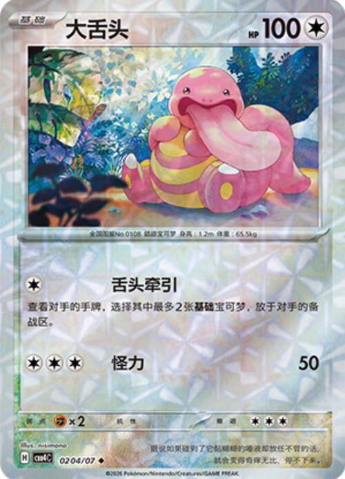 Lickitung
