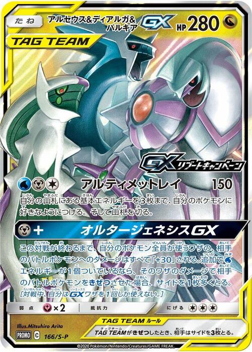 Arceus & Dialga & Palkia GX