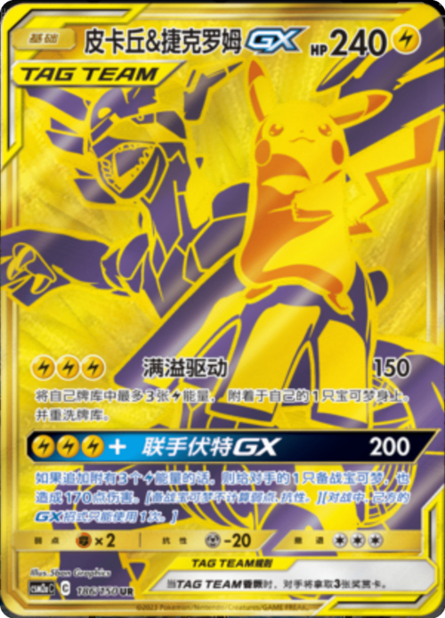Pikachu & Zekrom GX