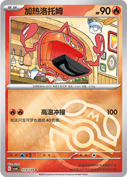 Heat Rotom