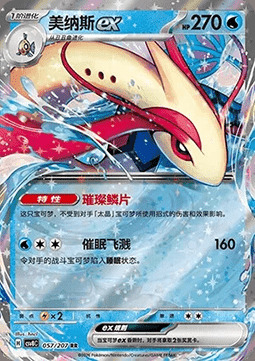 Milotic ex