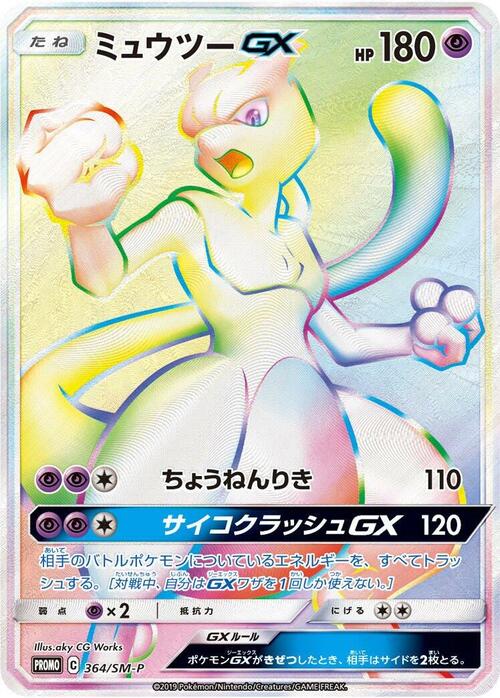 Mewtwo GX