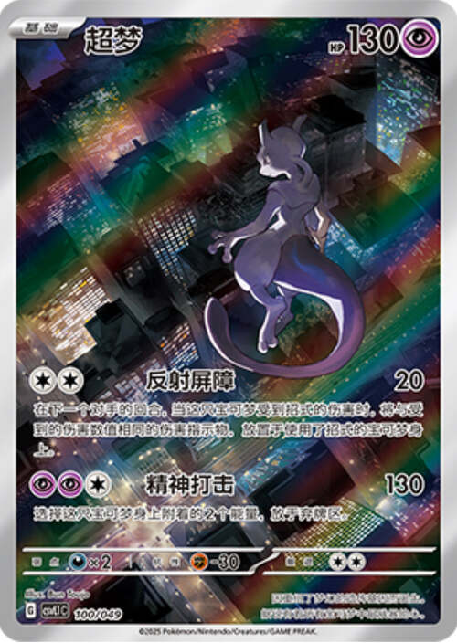 Mewtwo