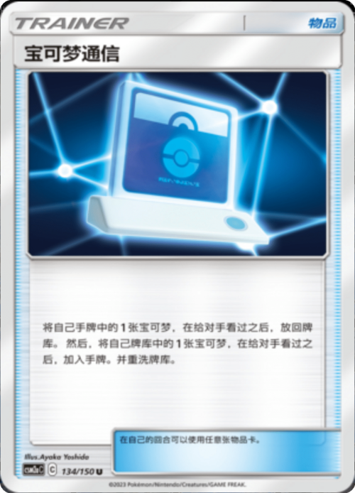 Pokémon Communication