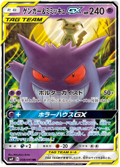 Gengar & Mimikyu GX
