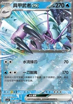 Golisopod ex