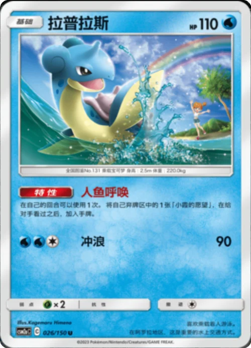 Lapras